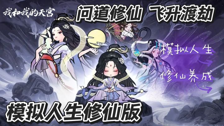修仙飞升 轻松get修仙世界 修仙养成模拟器截图