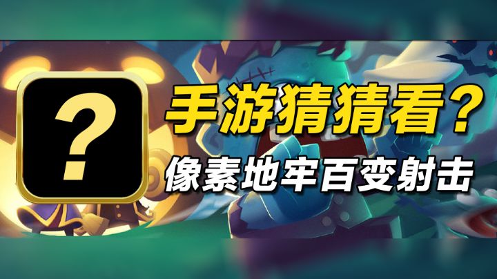 【手游猜猜看｜01】像素地牢中的百变射击#元气骑士大作战#截图