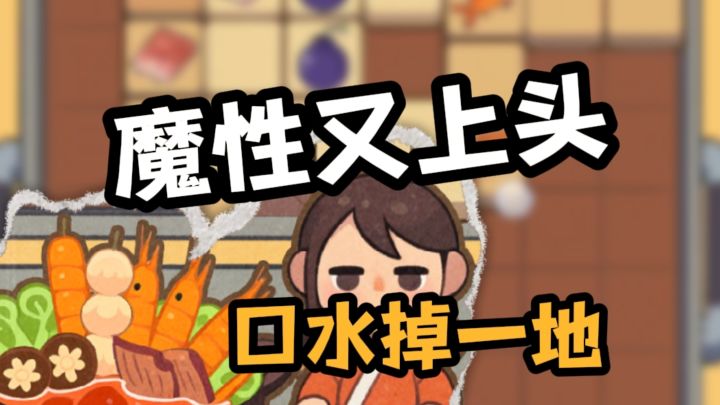 开火锅店啦！好香~截图