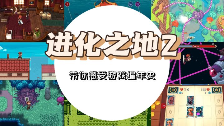 进化之地2:玩一款游戏就等于玩了几十款游戏截图