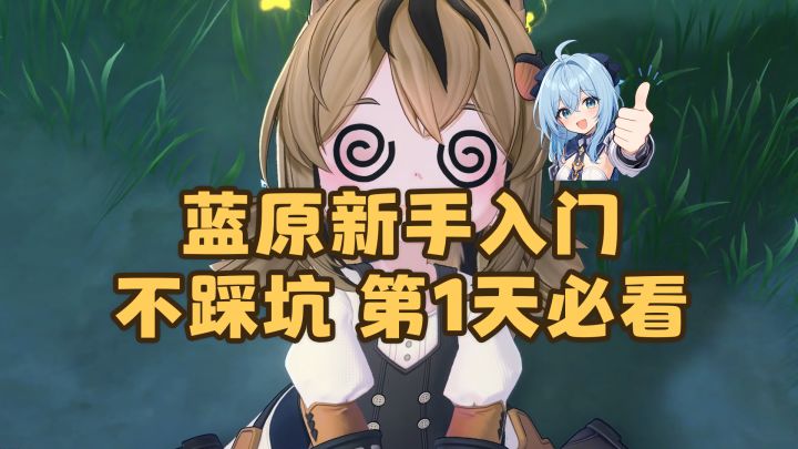 蓝原零基础2分钟入门!四大系统、第一天怎么玩?新手看完不迷路截图