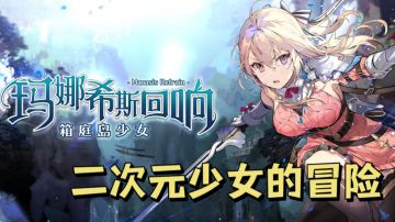 二次元美少女与RPG游戏会擦出什么样的火花？＃新游观察局＃