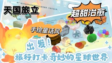 [解压必玩]童话绘本风，超甜治愈系的佛系放置类手游！