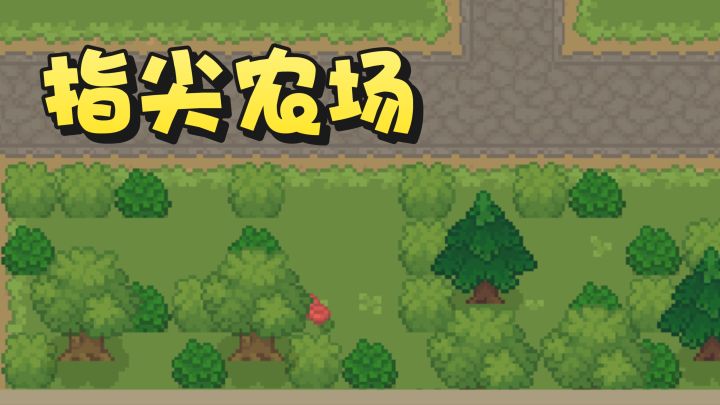 自由种植，感受昼夜交替的乐趣截图
