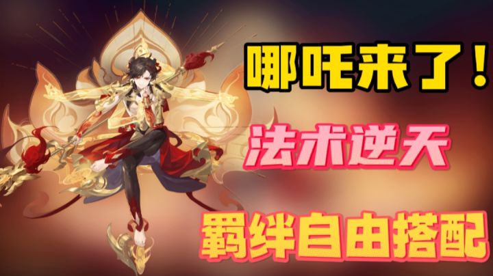 哪吒值不值得抽?法术的效果很给力!截图