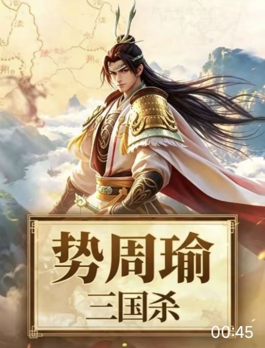 三国杀首杀势周瑜来袭~截图
