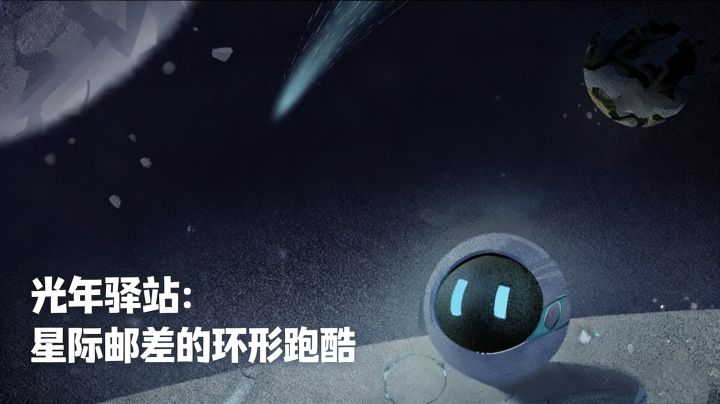 光年驿站：星际邮差的环形跑酷截图