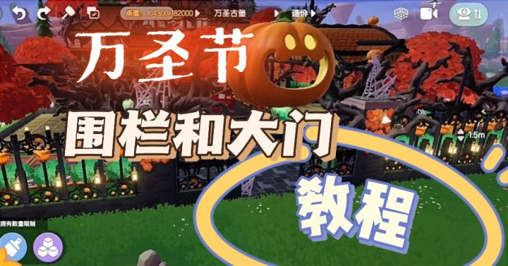 心动小镇｜围栏和大门（教程）截图