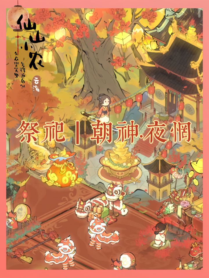 祭祀|朝神·夜惘截图