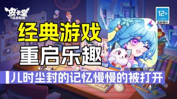 皮卡堂之梦想起源：15年经典游戏来袭，重启儿时乐趣之旅