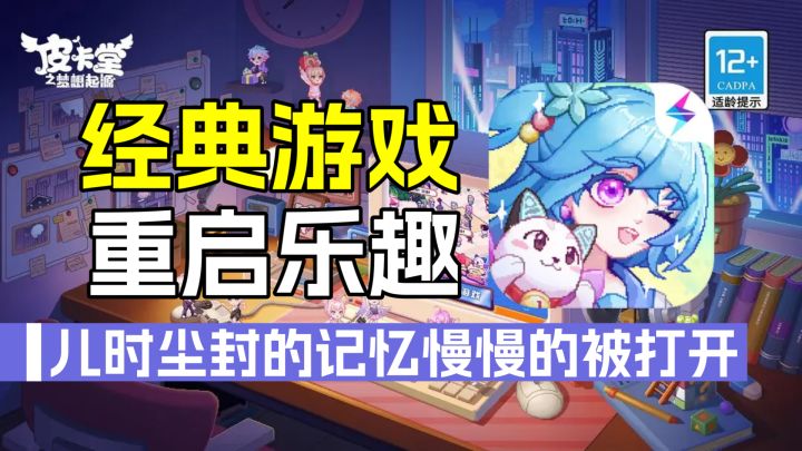皮卡堂之梦想起源:15年经典游戏来袭,重启儿时乐趣之旅截图