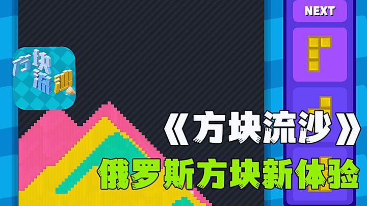 经典游戏全新玩法,俄罗斯方块流沙版。截图
