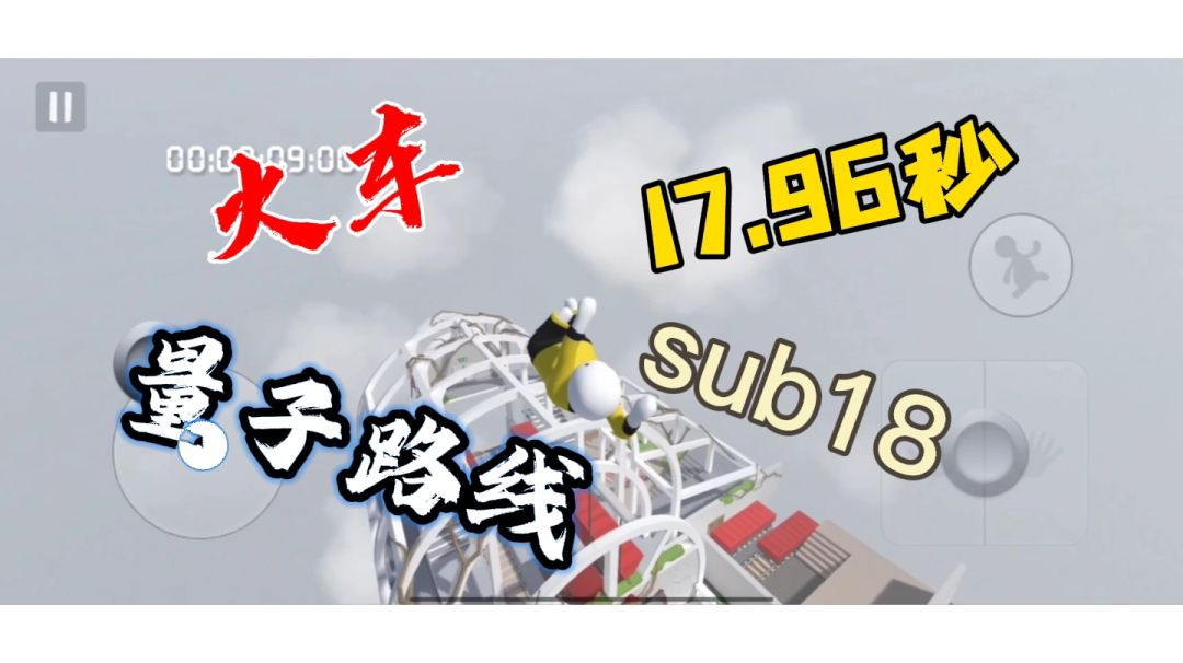 人类跌落梦境  火车量子路线17.96秒，sub18截图