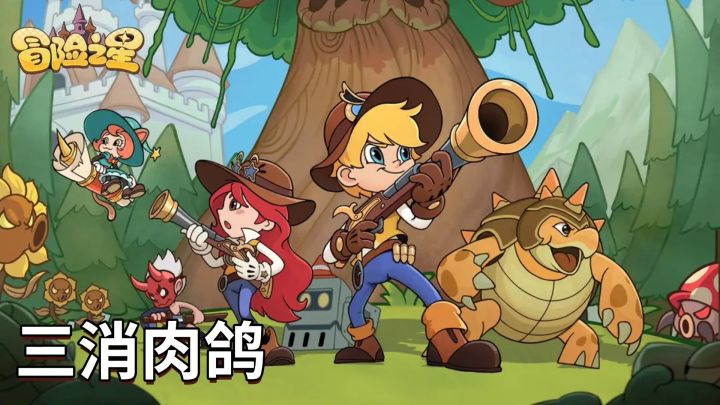 【TapTap年度游戏大赏】冒险之星:三消+肉鸽闯关战斗截图