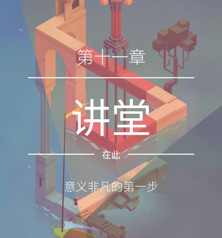 【纪念碑谷2】第十一章 讲堂截图