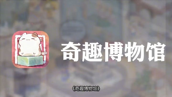 当博物馆变游戏，这个脑洞大到离谱截图