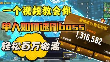 单人速刷boss，超级简单，刷完就跑，轻松百万撤离😎