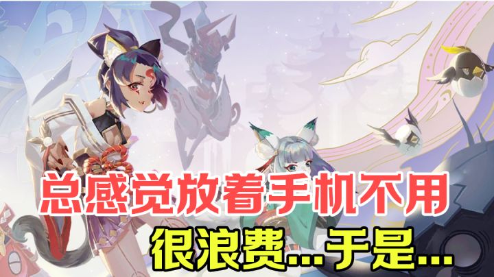 【游戏测评】总感觉手机放着不用有点亏，很浪费...于是..我有个大胆的想法！#新游观察局#截图