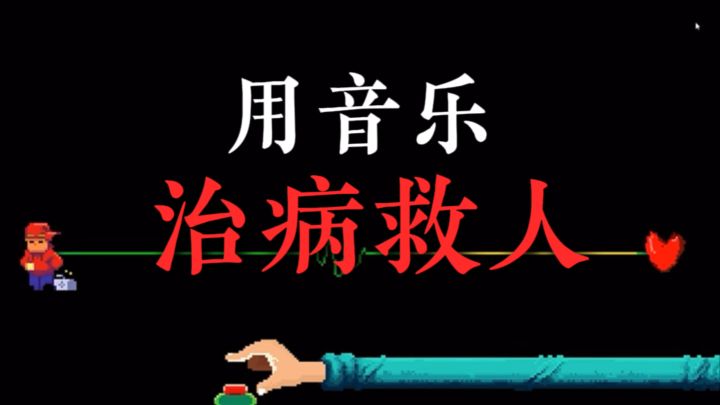 音乐才是良药!(确信截图
