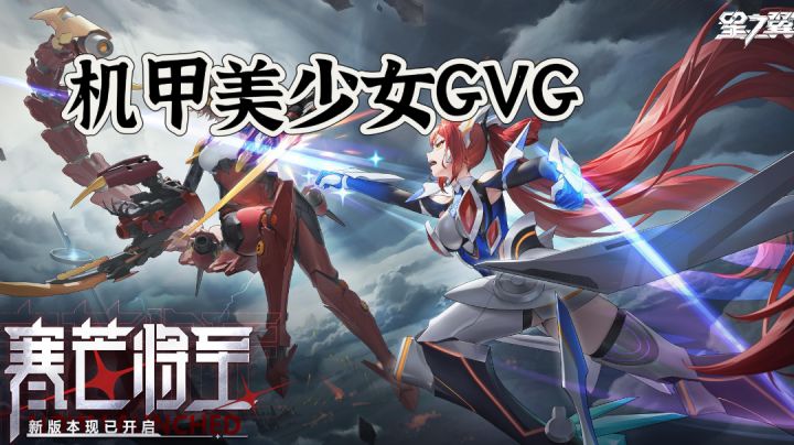 机甲美少女GVG，新版本阿莉丝开启，版本内容前瞻截图