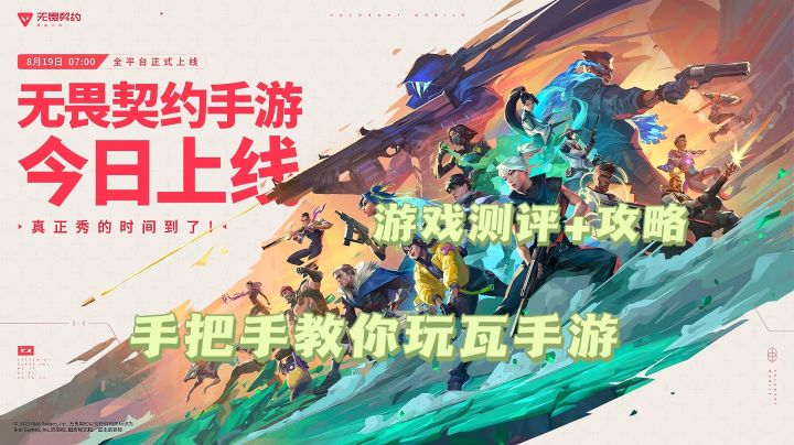 【无畏契约手游】测评+攻略:手把手教你玩瓦手游!截图
