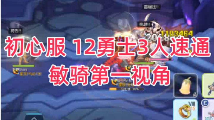 初心服 12勇士魔剑士敏骑视角截图