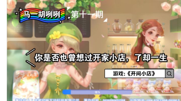你是否也曾想过《开间小店》，了却一生#别样人生#截图