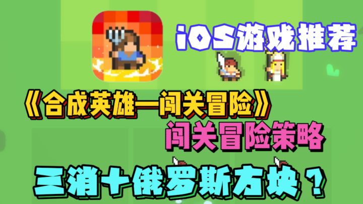 iOS游戏推荐——《合成英雄—闯关冒险》|三消+俄罗斯方块?截图