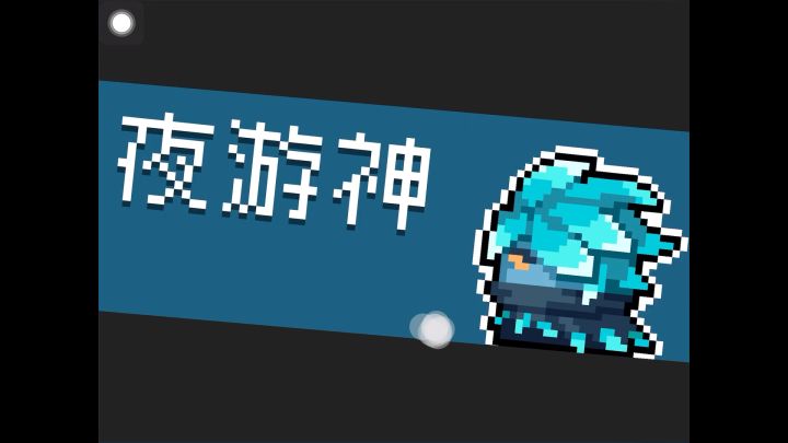 躲避打夜游神截图