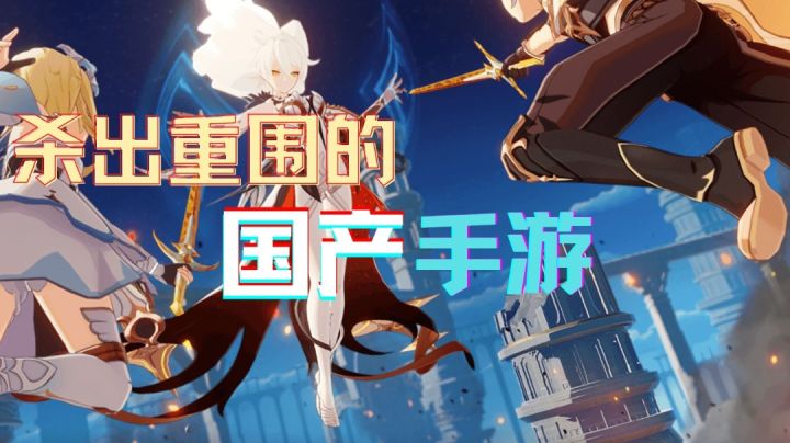 【原神】杀出重围的国产游戏#新游观察局#截图