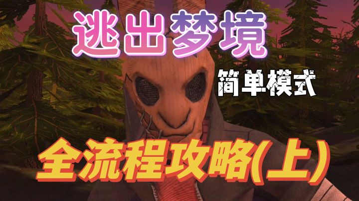 【视频攻略】《逃出梦境》简单模式通关流程实录+讲解(上)截图