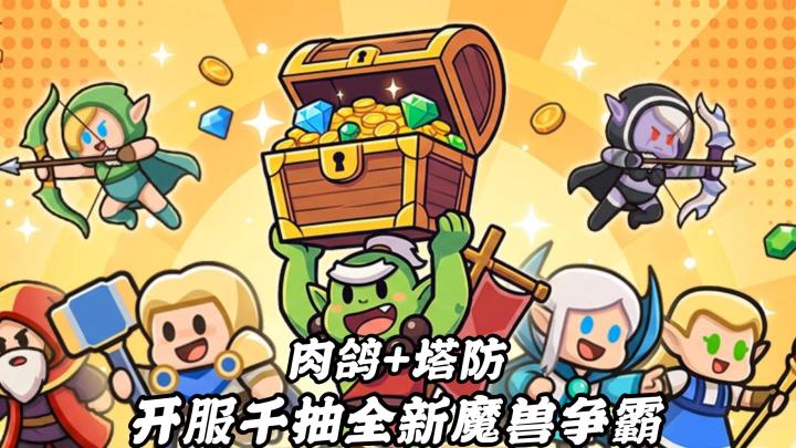 不氪金也能成为大佬!三分钟一局,专治各种不开心!截图