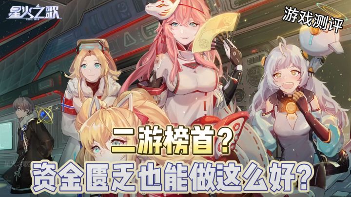 【游戏测评】星火之歌值不值得入坑呢?#新游观察局#截图