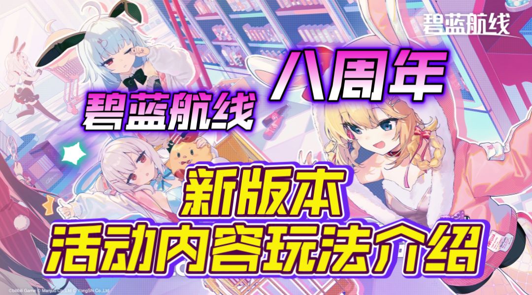 碧蓝航线八周年！新版本活动内容玩法介绍！截图