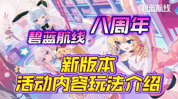 碧蓝航线八周年!新版本活动内容玩法介绍!截图