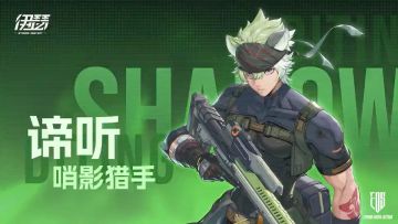 伊瑟—谛听（暗影猎手）