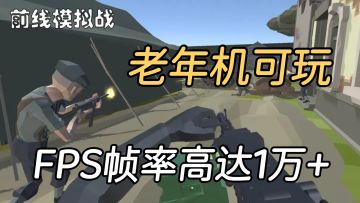 枪战爽游来了！爷爷奶奶的老年机即可流畅游玩！
