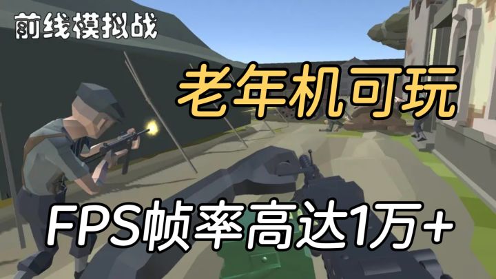 枪战爽游来了!爷爷奶奶的老年机即可流畅游玩!截图