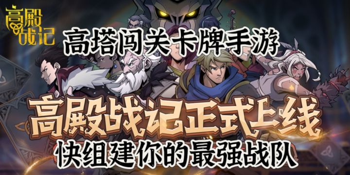 《高殿战记》组建传奇卡组带领队伍走向胜利截图