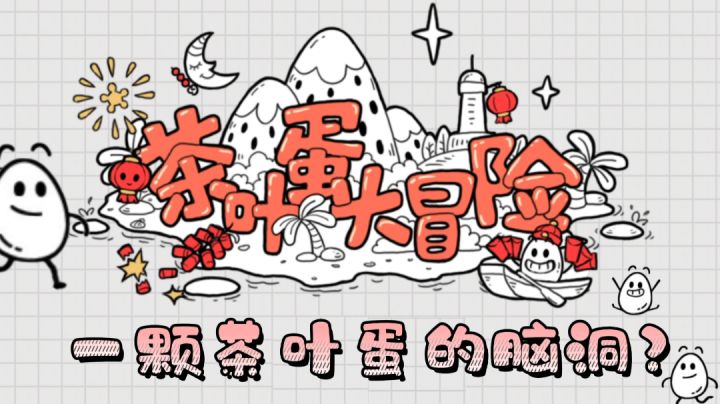 #烧脑派对#——《茶叶蛋大冒险》“瞧一瞧看一看～热乎的茶叶蛋！吃完变聪明嗷～”截图