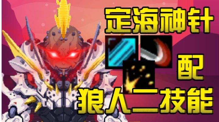 【元气骑士/整活】东百狼二遇到定海神针?#游戏喜剧人#截图