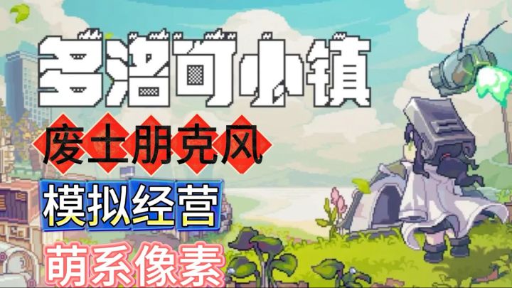 废土朋克像素世界！建造模拟经营！《多洛克小镇》截图