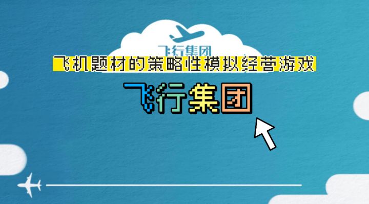 争夺飞机场客流量等管理资源，体验飞行管理员的商战经营截图