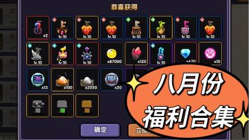 【我的勇者】2023年八月份攻略，可用资源整理！