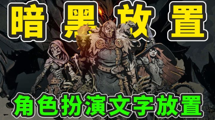 高分暗黑文字爽游!不费肝轻松把装备背包刷到爆满!截图