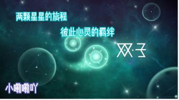 【游戏安利】“两颗星星的旅程 彼此心灵的羁绊”——《双子》