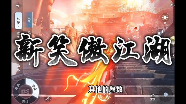 新笑傲江湖手游截图