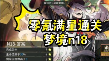 零破伊芙50级，满星通关梦境n18