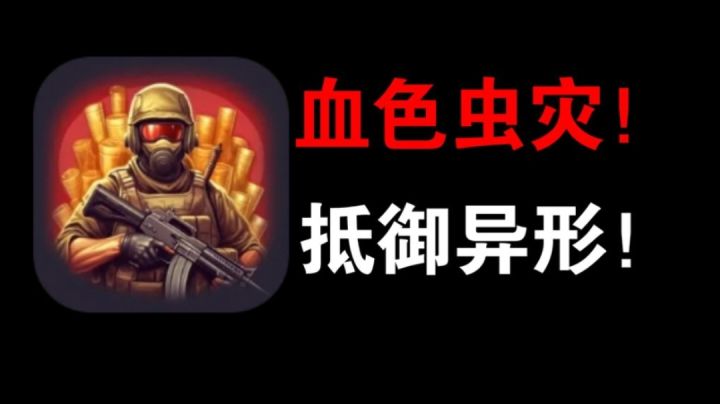 一款末日生存抵御异形的幸存者游戏,进来感受地狱级别的绝望感吧截图