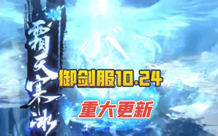 御剑服10.24重大更新截图